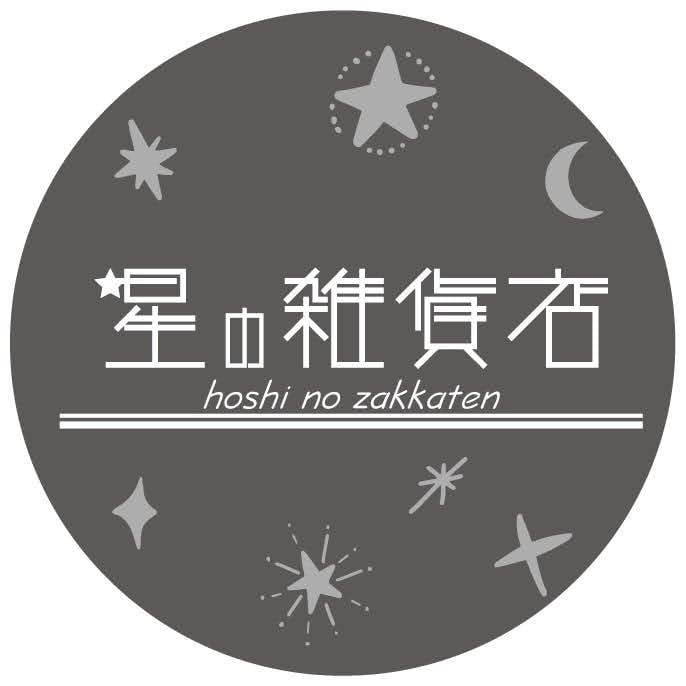 星雑貨店2⭐