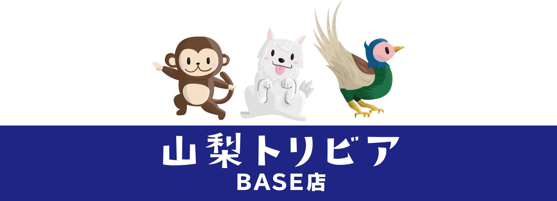 山梨トリビアBASE店