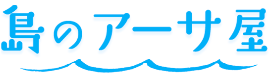 島のアーサ屋