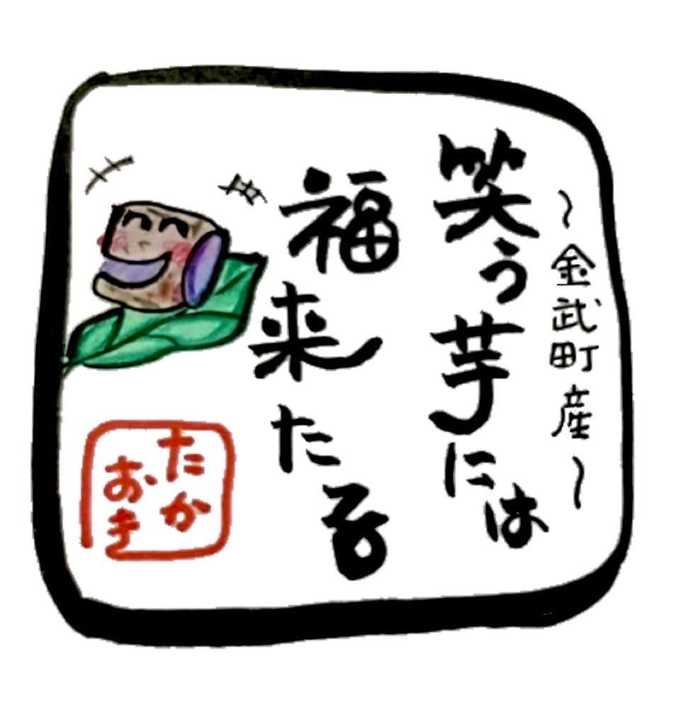 笑う芋には福来たる（田芋）