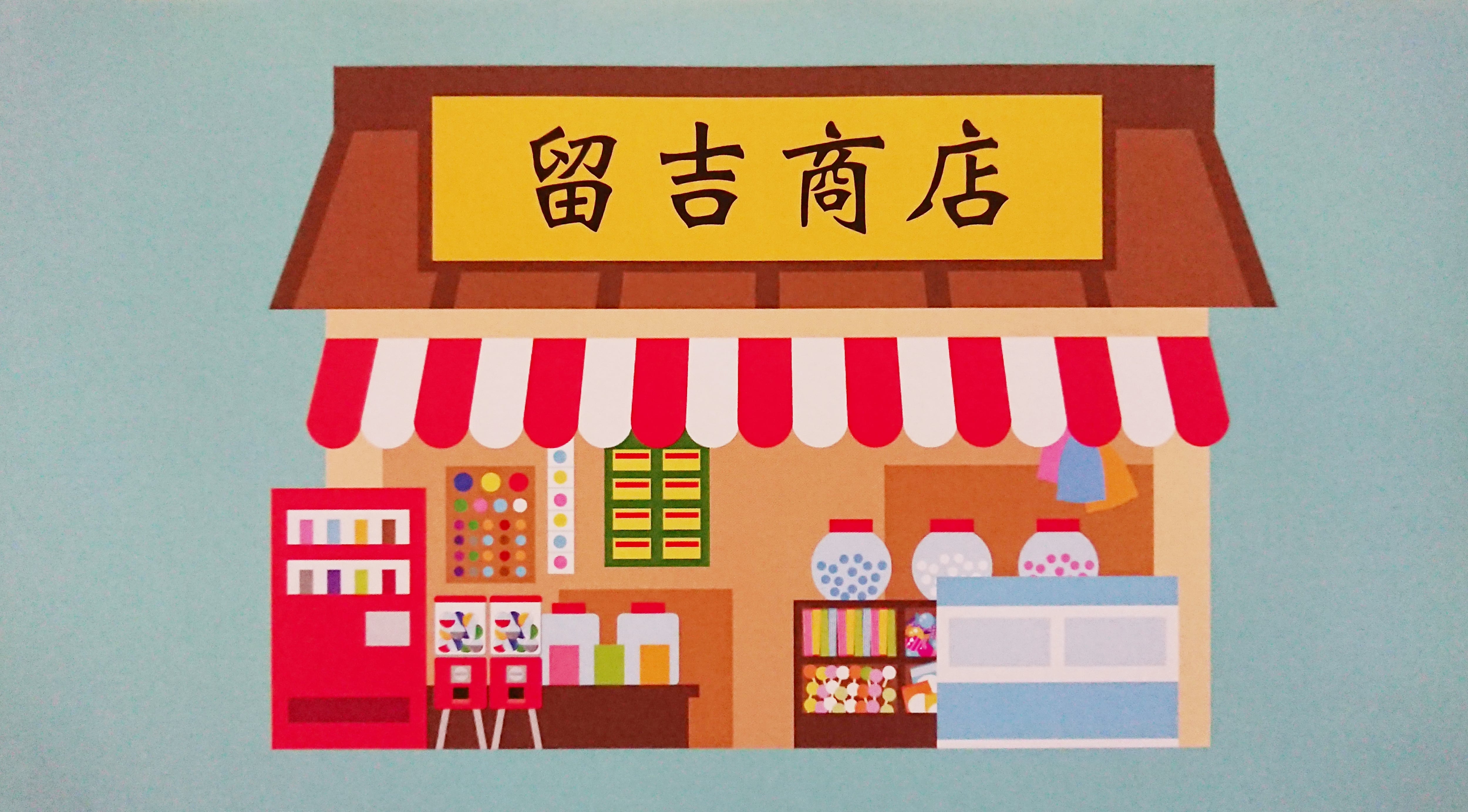 留吉商店