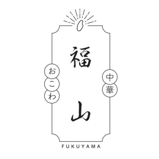 中華おこわ　福山