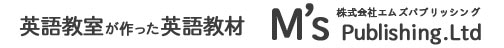 英会話教室が作った英語教材！エムズパブリッシング
