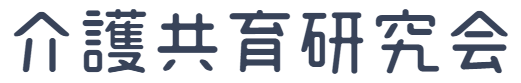 介護共育研究会公式通販サイト