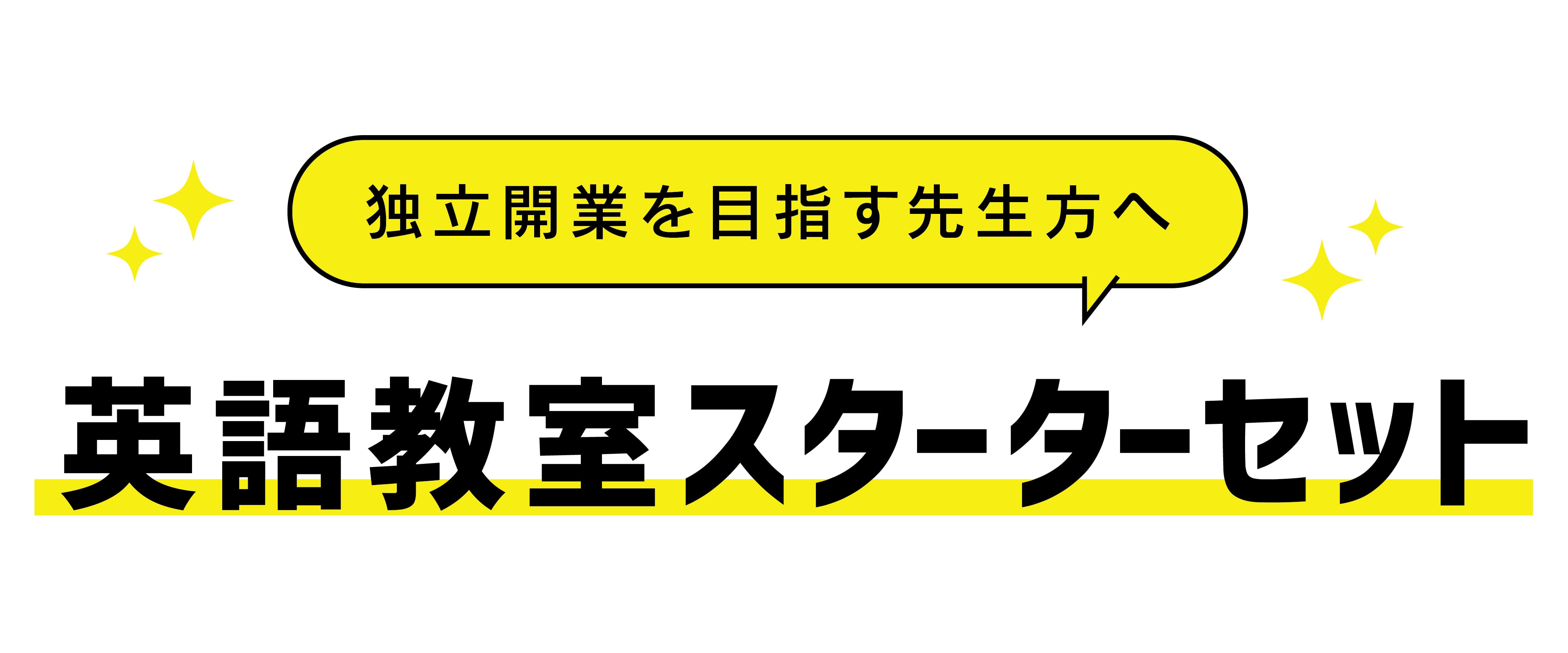 英語教室スターターセット