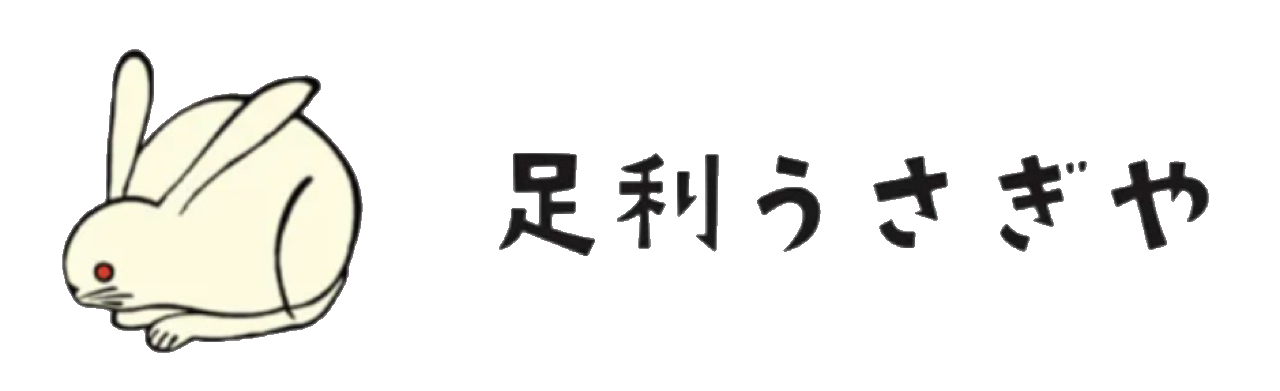 足利うさぎや