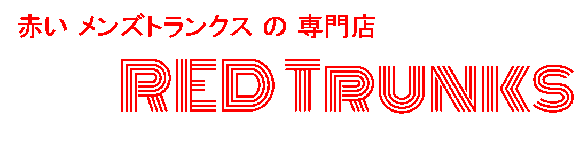 赤い トランクス の 専門店 「RED Trunks (レッド トランクス)」 メンズ インナー （ 男性用 下着 ）
