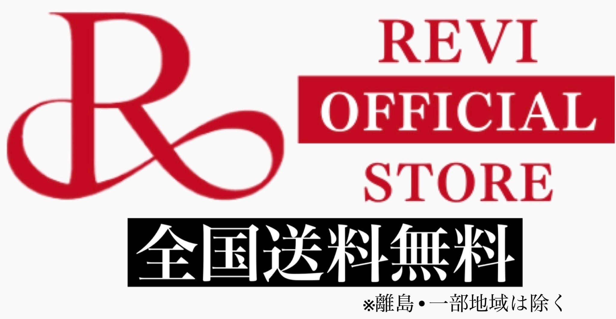 REVI（ルヴィ）【公式】オフィシャルストア  送料無料◎