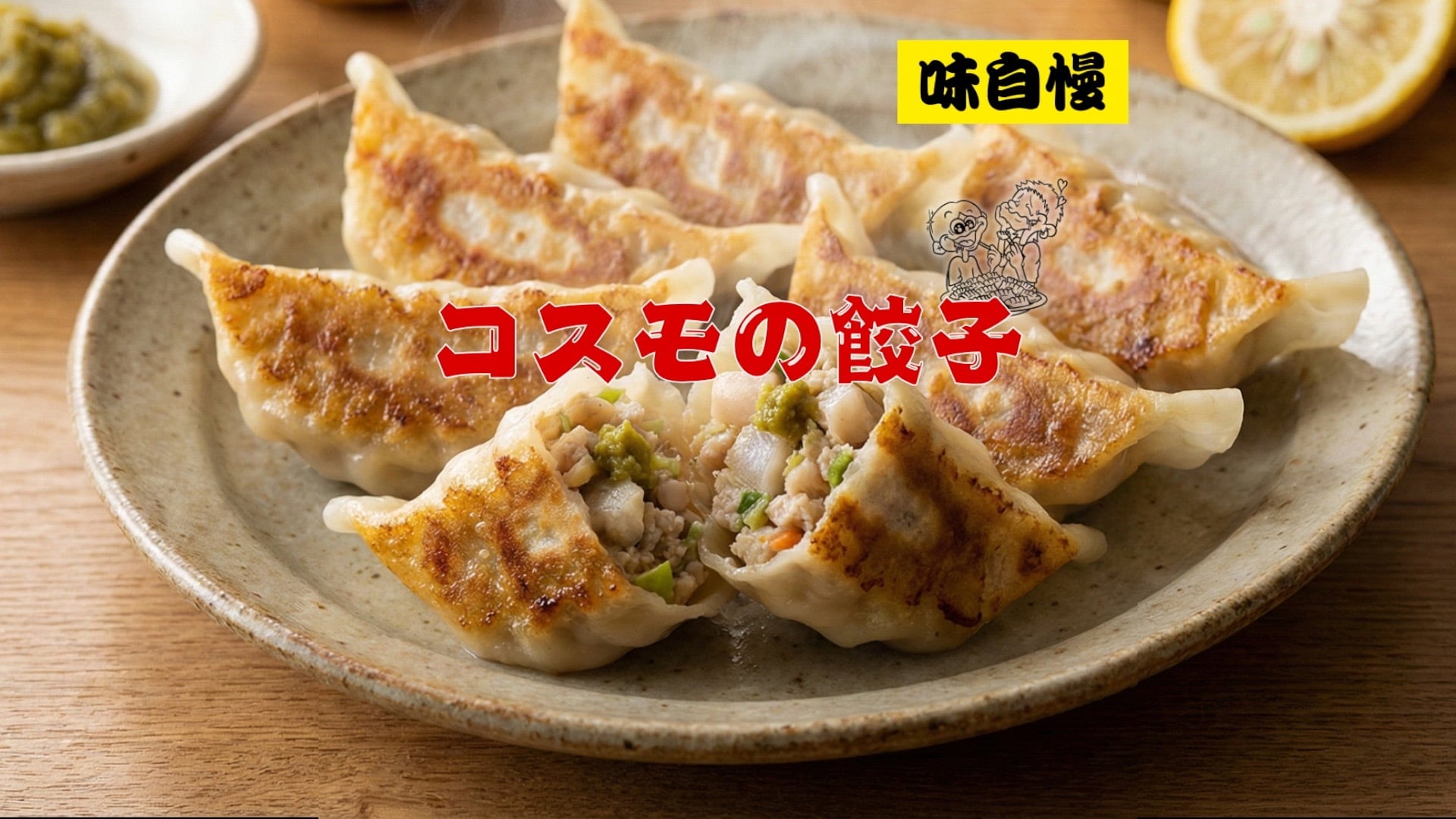 コスモの美味い餃子