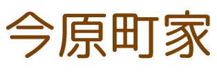 今原町家