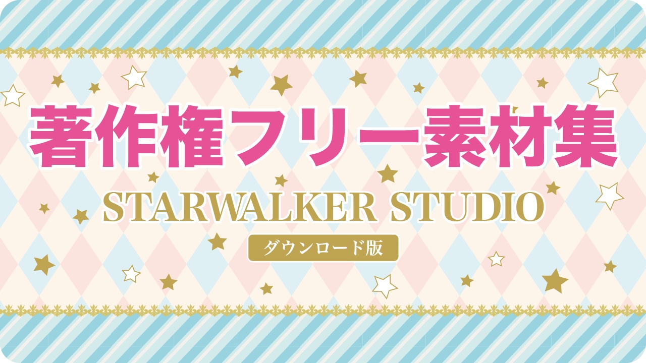 STARWALKER STUDIO（ダウンロード版）／商用利用可能な #著作権フリー素材集