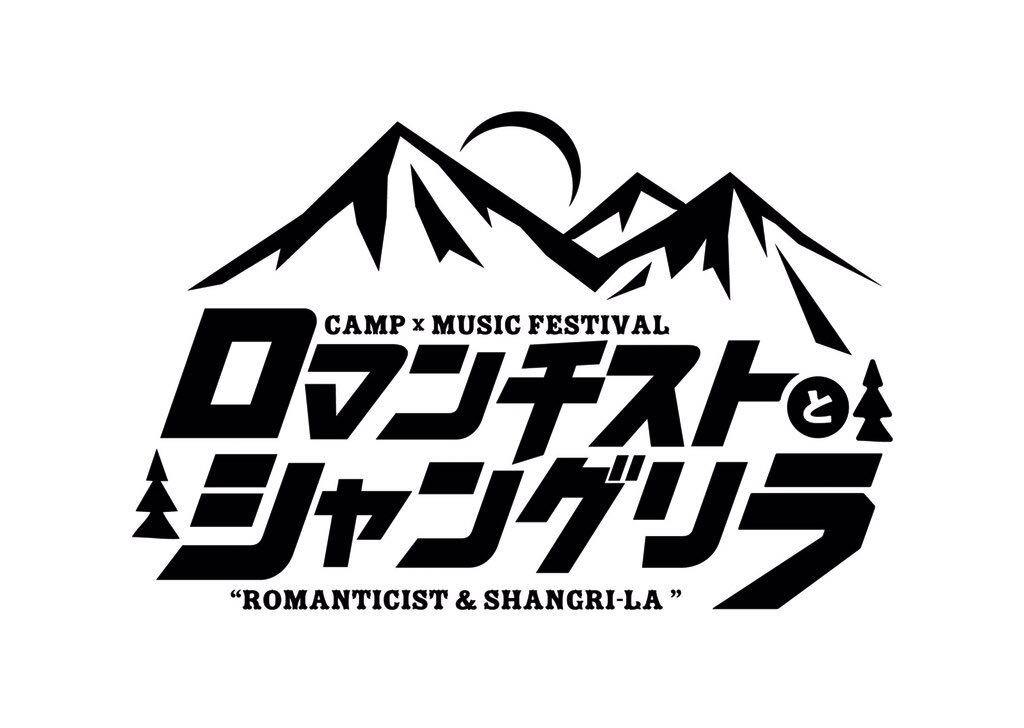 『ロマンチストとシャングリラ』