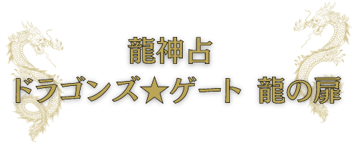 龍神鑑定ドラゴンズ★ゲート龍の扉