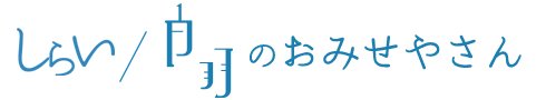 しらい・白羽のおみせやさん