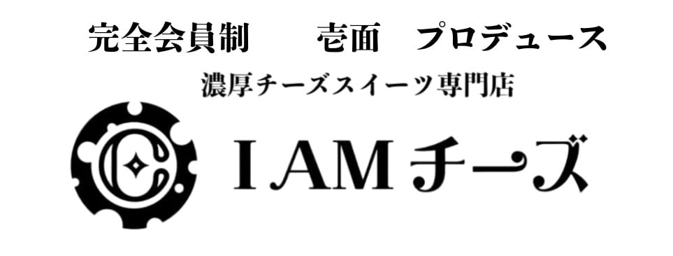 濃厚チーズスイーツ専門店　IAMチーズ