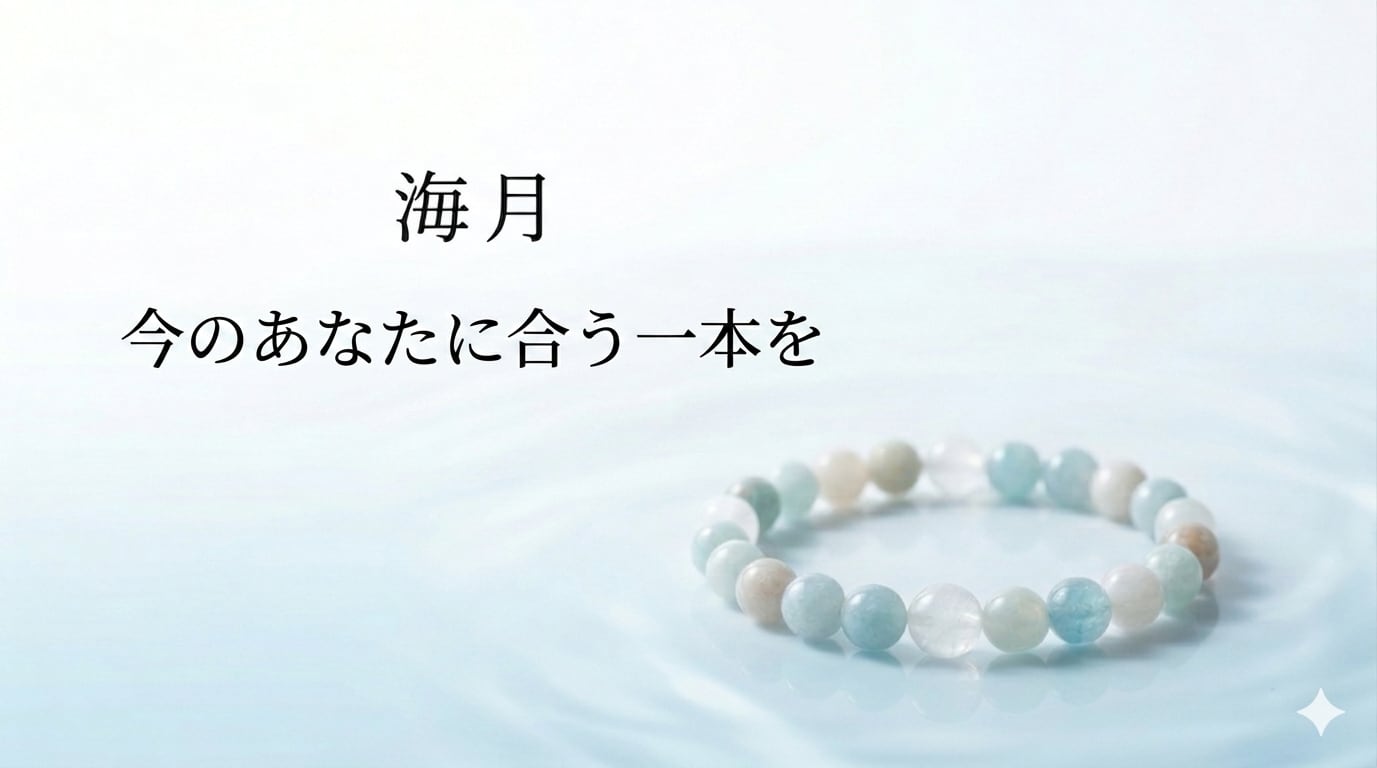 海月｜今のあなたに合う一本を