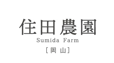 住田農園 sumida farm ［岡 山］