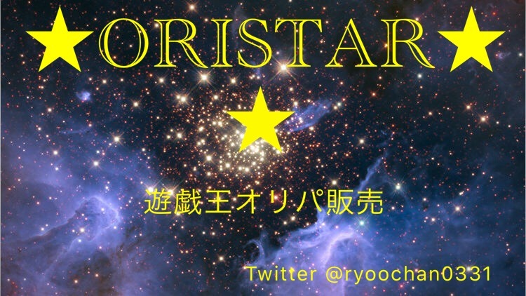 ★ORISTAR★ 遊戯王オリパ販売