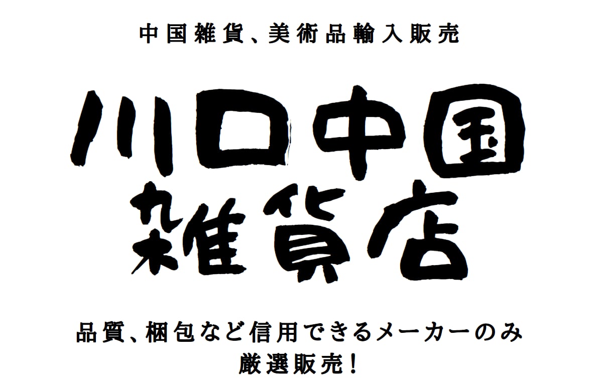 川口中国雑貨店