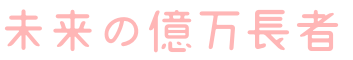 未来の億万長者