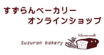 すずらんベーカリーオンラインショップ（手作り洋菓子）