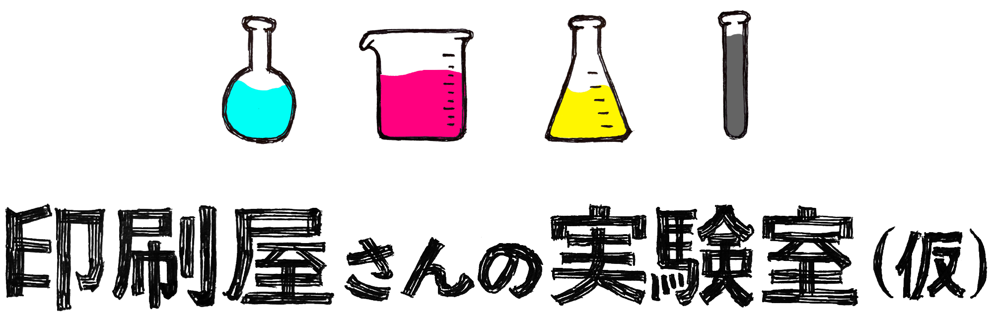 印刷屋さんの実験室(仮)