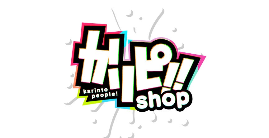 かりピSHOP!!