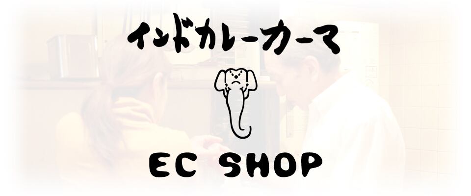 インドカレーカーマ ECショップ