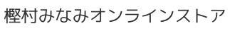 樫村みなみオンラインショップ