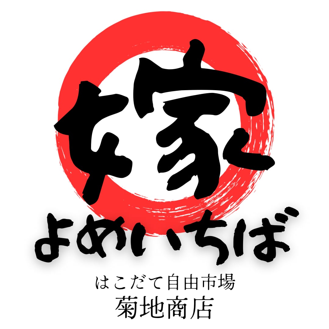 よめいちば　(函館自由市場　菊地商店)