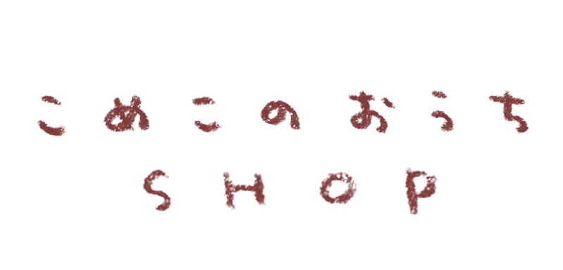 こめこのおうちSHOP