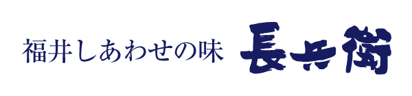 福井しあわせの味 長兵衛