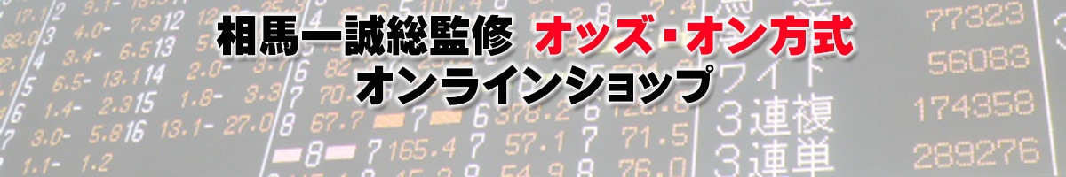 相馬一誠総監修 オッズ・オン方式　オンラインショップ