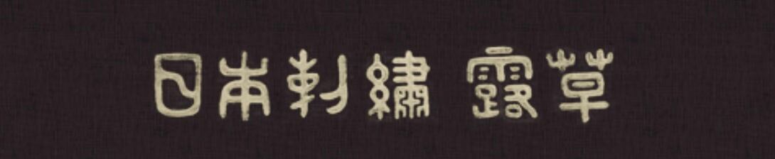 刺繍帯 | 日本刺繍 露草 刺繍帯 | 日本刺繍 露草