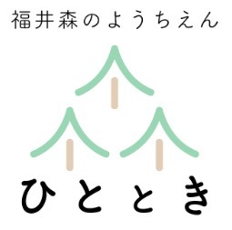 福井森のようちえん ひととき