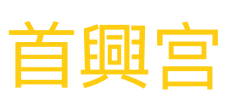 首興宫