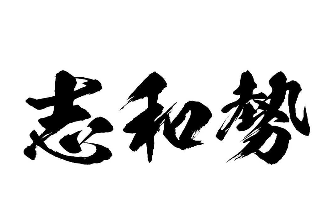 SHIWASE