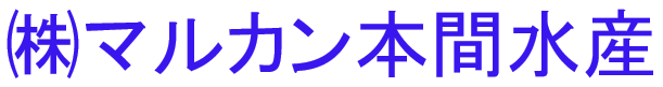 株式会社マルカン本間水産