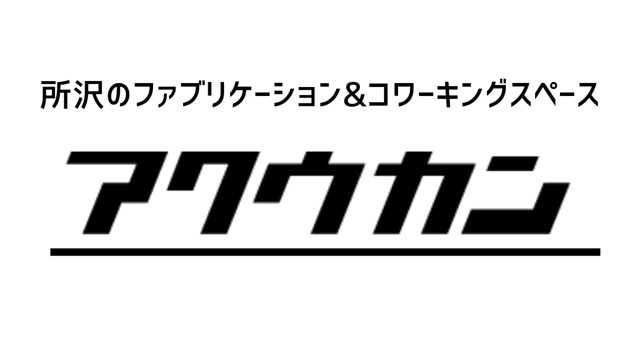 アクウカン - 所沢市のコワーキングスペース＆工作室