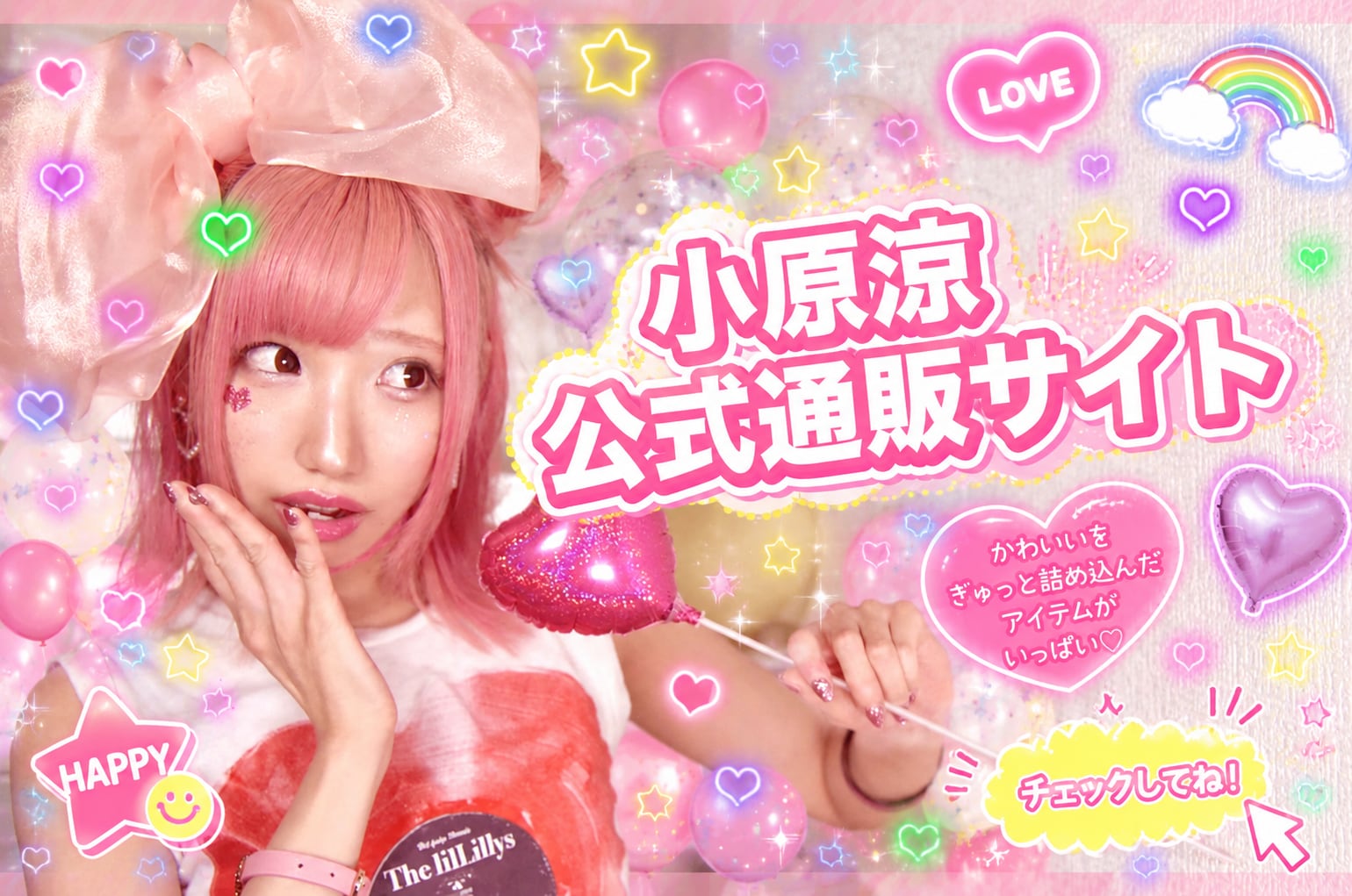 小原涼 公式通販サイト