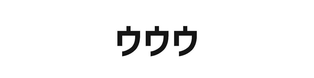 ウウウ