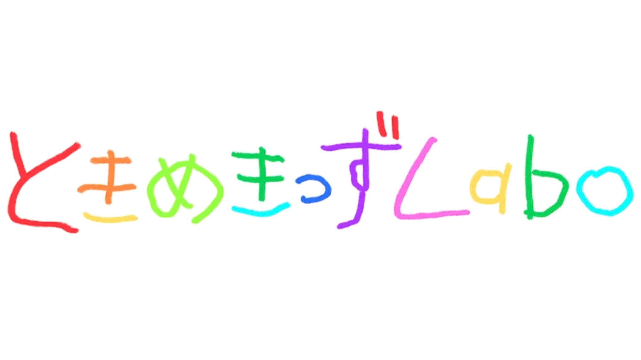 ときめきっずLabo