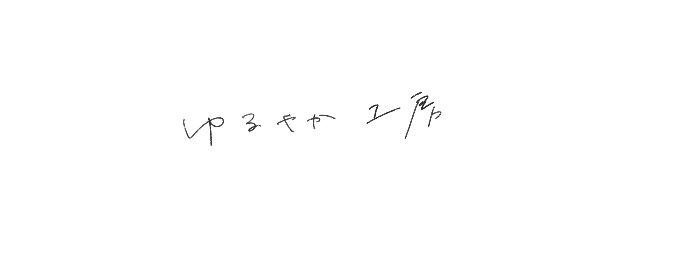 ゆるやか工房