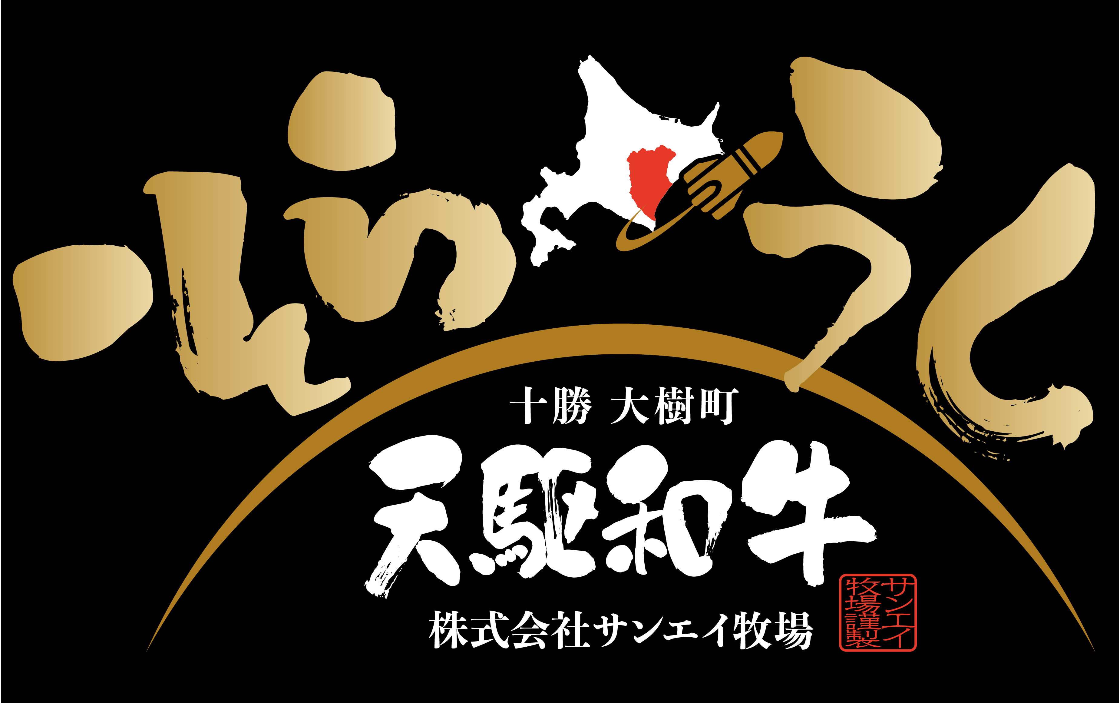 サンエイ牧場 天駆和牛（そらうし）ショップ