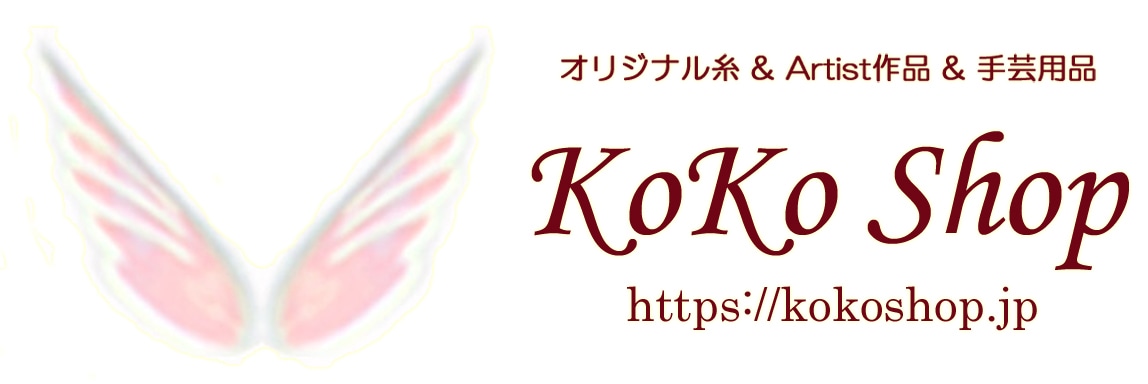 KoKo Shop ~ オリジナル糸 ＆ Artist作品 ＆ 手芸用品 ~