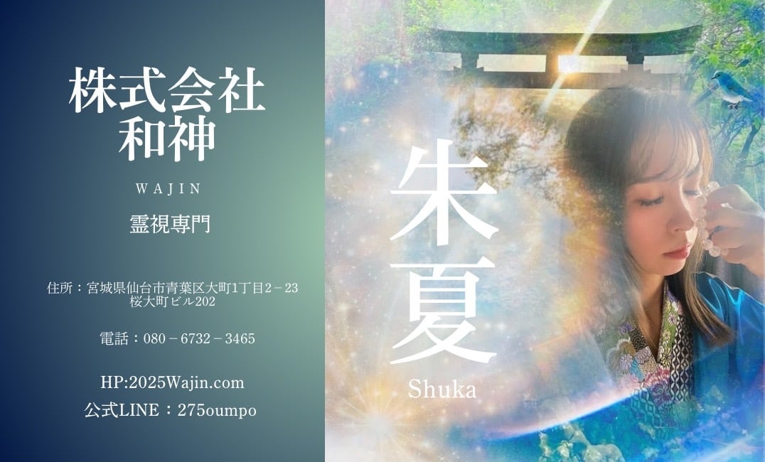 霊視相談 千花（朱夏）株式会社和神