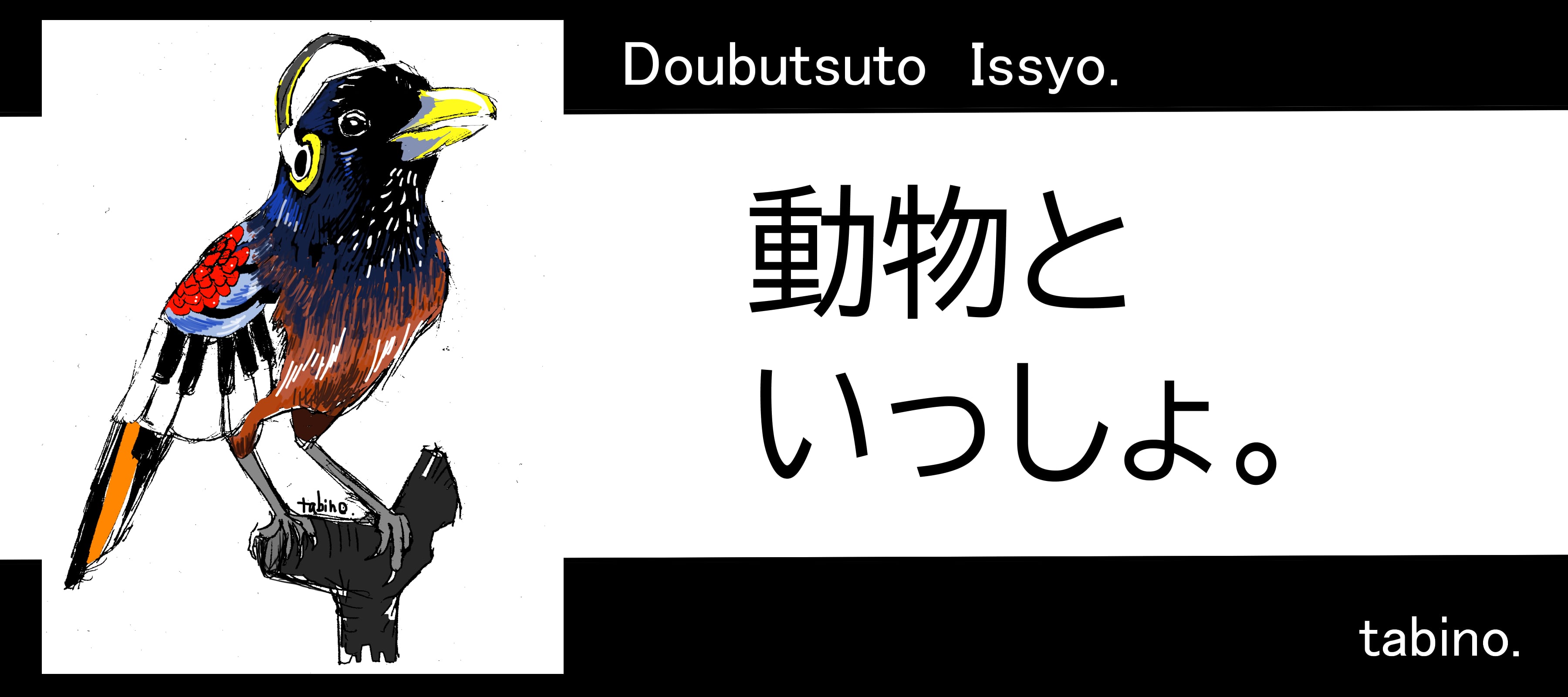動物といっしょ。（原画販売）