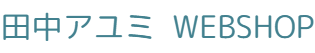 田中アユミ WEBSHOP