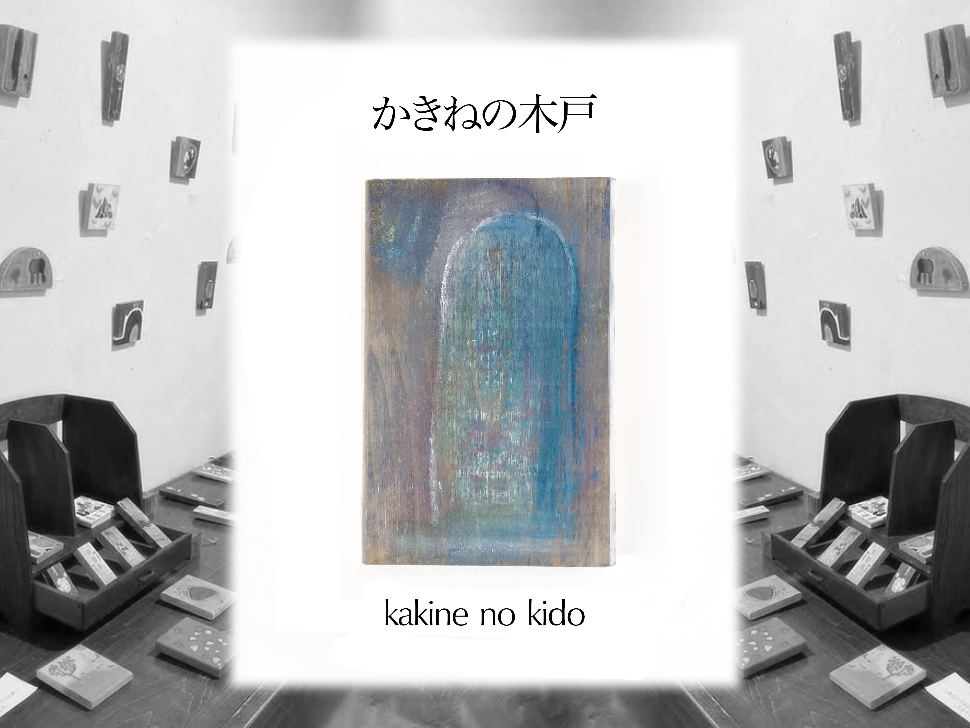 かきねの木戸 / kakine no kido　-豊島さやか-
