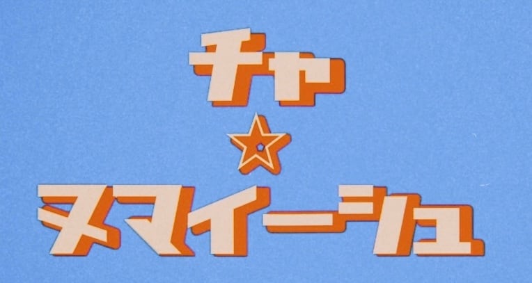 チャ★ヌマイーシュ